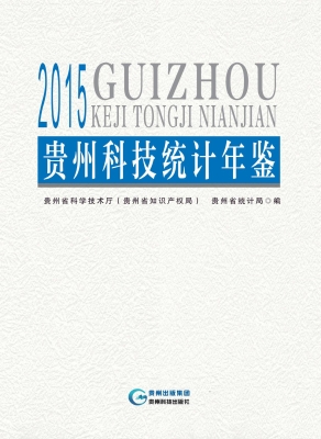 2015贵州科技统计年鉴