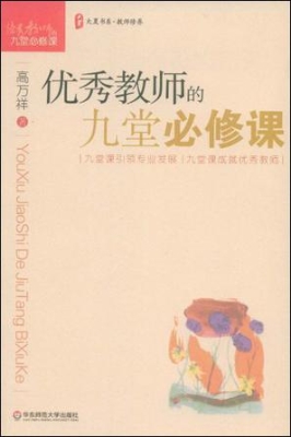 优秀教师的九堂必修课