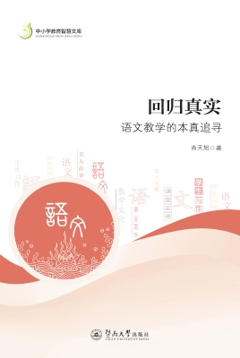 回归真实——语文教学