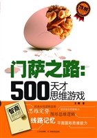 门萨之路：500天才思维