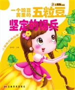 一个豌豆荚里的五粒豆