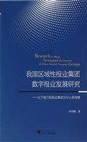 我国区域性报业集团数