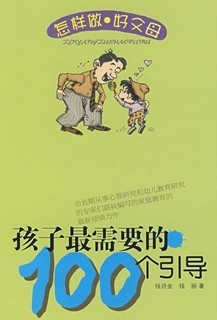 孩子最需要的100个引