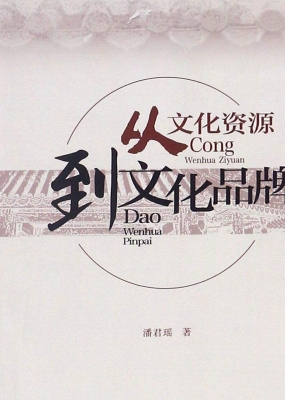从文化资源到文化品牌