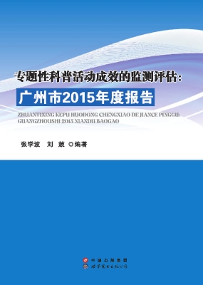 专题性科普活动成效的