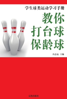 教你打台球·保龄球