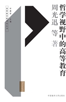 哲学视野中的高等教育
