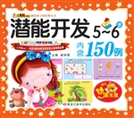 潜能开发（5-6岁）