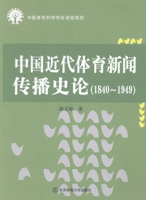 中国近代体育新闻传播