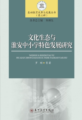 文化生态与淮安中小学
