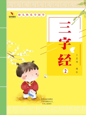 幼儿快乐学国学（三字经