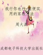 我行你也行：简便实用的