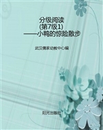 分级阅读（第7级1）——小