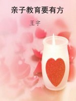 亲子教育要有方