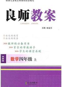 良师教案·数学四年级