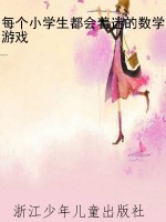 每个小学生都会着迷的