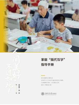 家庭“隔代互学”指导