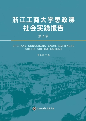浙江工商大学思政课社