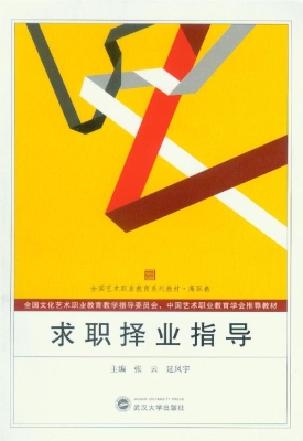 求职择业指导