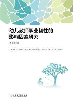 幼儿教师职业韧性的影
