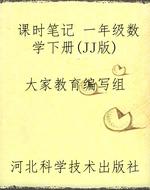 课时笔记 一年级数学