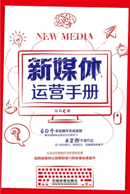 新媒体运营手册
