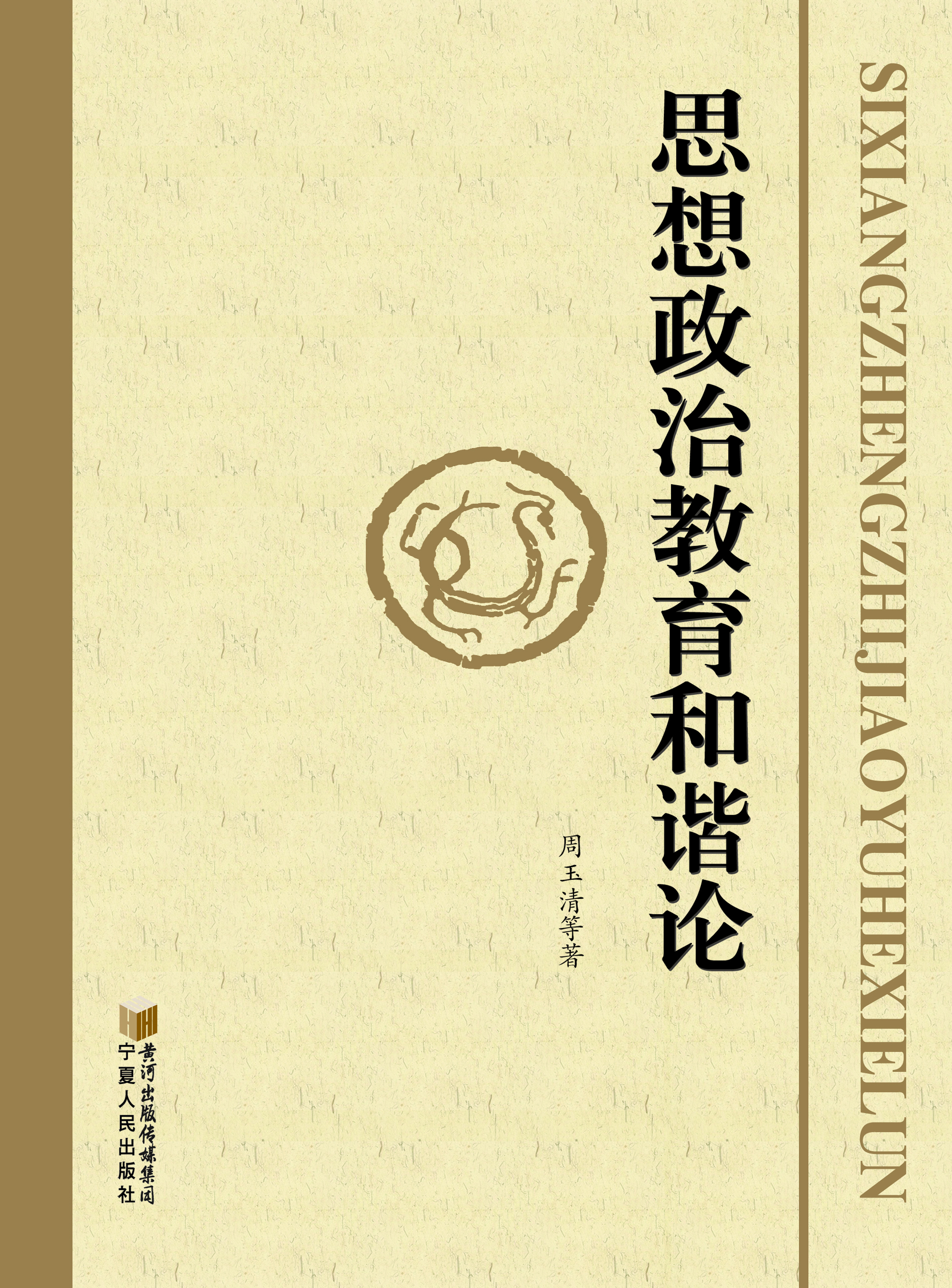 思想政治教育和谐论