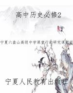 高中历史必修2
