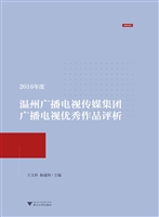 2016年度温州广播电视