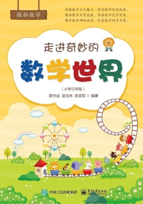走进奇妙的数学世界（小