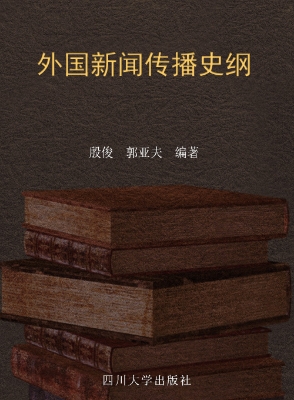 外国新闻传播史纲