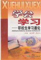 学会学习——职校生学