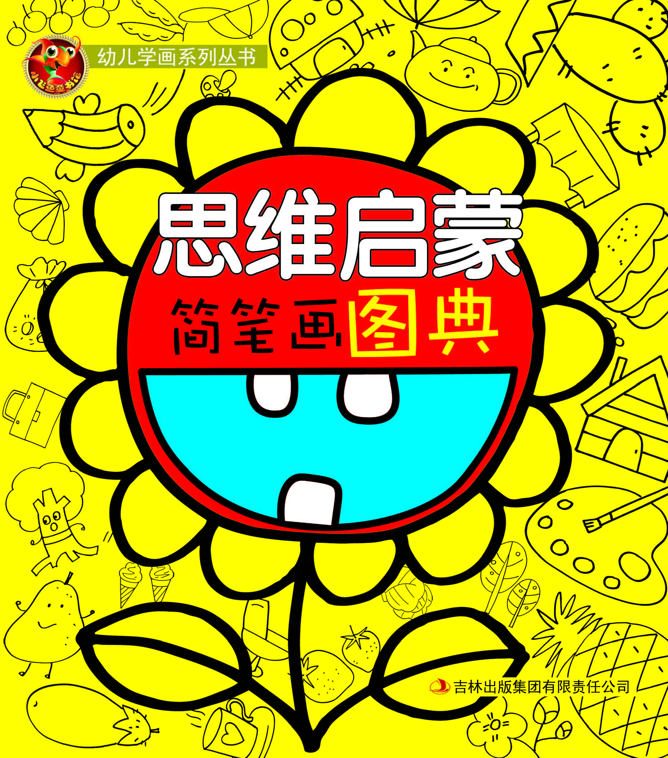 思维启蒙简笔画图典