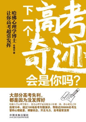 哈佛心理学博士让你高