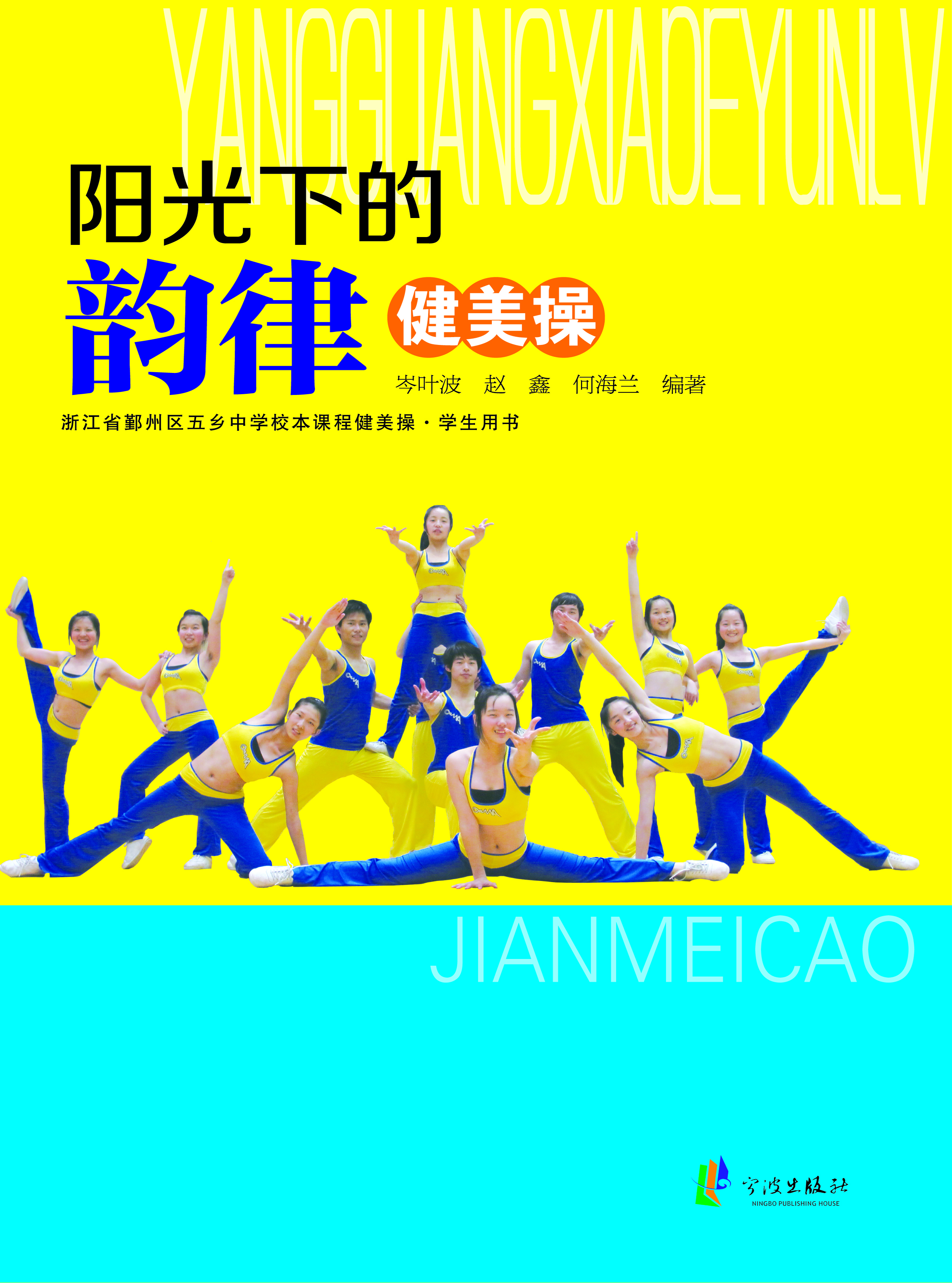 阳光下的韵律：健美操