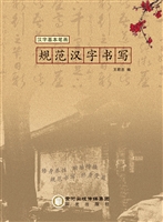 规范汉字书写——汉字