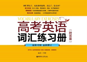 高考英语词汇练习册