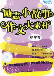 励志小故事作文大素材