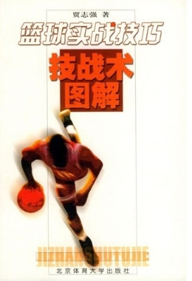 篮球实战技巧