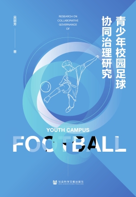 青少年校园足球协同治