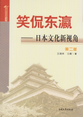 笑侃东瀛——日本文化