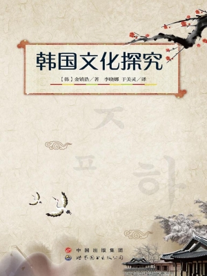 韩国文化探究