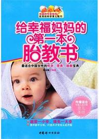 给幸福妈妈的第一本胎