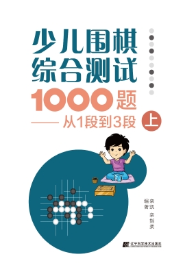 少儿围棋综合测试1000