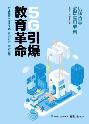 5G引爆教育革命——行