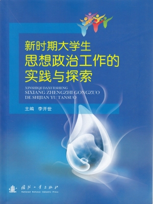 新时期大学生思想政治