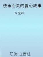 快乐心灵的爱心故事