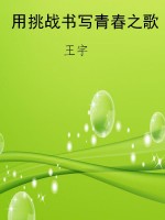 用挑战书写青春之歌