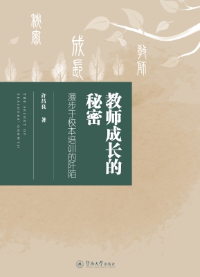 教师成长的秘密：漫步于