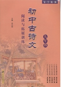 导学阶梯·初中古诗文